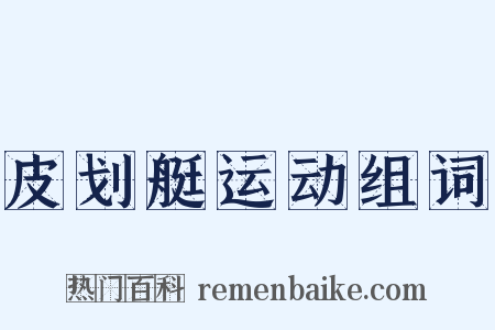 皮划艇运动组词是什么意思的图片